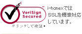 i-honexでは、SSLを標準対応しています。